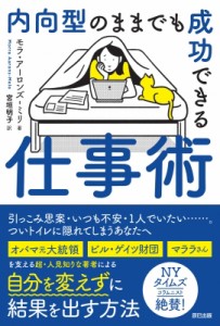  モラ・アーロンズ・ミリ   内向型のままでも成功できる仕事術