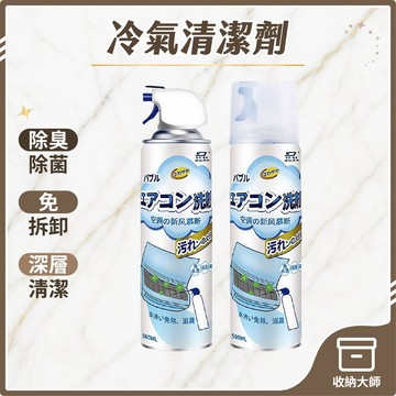 台灣現貨 免水洗 冷氣清潔劑 冷氣清潔泡沫噴罐 冷氣保養 冷氣清潔噴霧 冷氣噴霧 清潔噴霧 空調清潔噴霧 收納大師