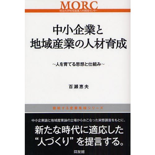 中小企業と地域産業の人材育成 人を育てる思想と仕組み