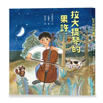 拉大提琴的果許 1/e 宮澤賢治著; 佐藤彩繪; 林真美譯 2023 聯經