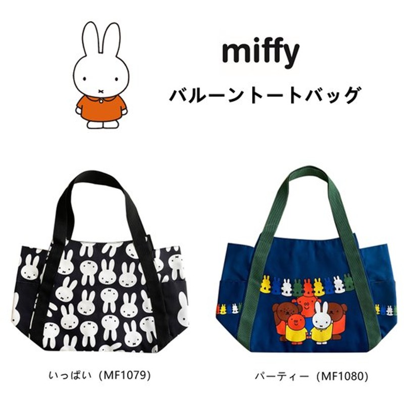 ミッフィー バルーントートバッグ トートバッグ Miffy バッグ カバン おしゃれ かわいい 大容量 キャラクター バルーンバッグ マザーズバッグ ジム用 通販 Lineポイント最大0 5 Get Lineショッピング
