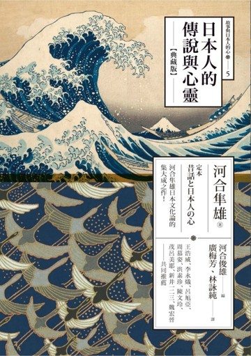 日本人的傳說與心靈（典藏版）