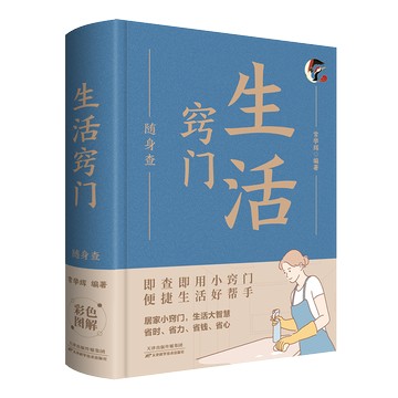 【預購】生活竅門隨身查丨天龍圖書簡體字專賣店丨978753088437901 (tl2521_中智)