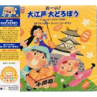 CD／幼児保育／はっぴょう会 劇あそび／おーい！大江戸大どろぼう・SF