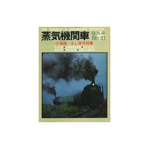 中古乗り物雑誌 蒸気機関車 1972年9月号 No.21