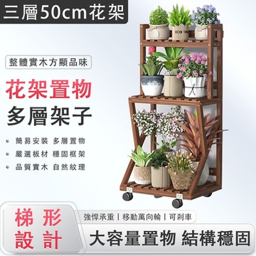 華觀 實木花架 置物架 陽臺花架 落地多肉架 萬向輪可移動花架 50cm三層