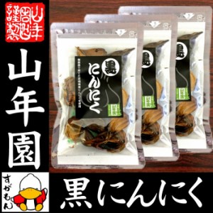 黒にんにく 50g×3袋セット 宮崎県産 黒ニンニク サプリ 健康食品 低臭 ギフトセット ご贈答 送料無料 お茶 お歳暮