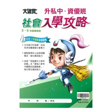 翰林升私中、資優班入學攻略社會