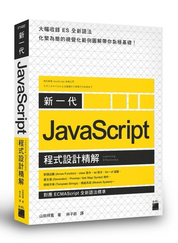 新一代 JavaScript 程式設計精解《對應 ECMAScript 全新語法標準》[二手書_良好]