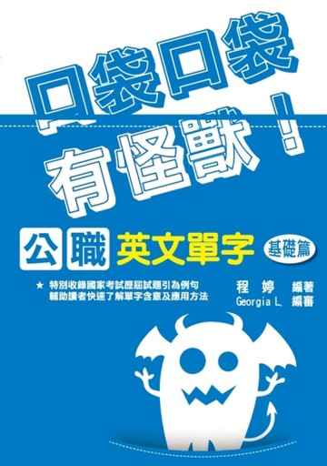公職英文單字[基礎篇][二手書_良好]