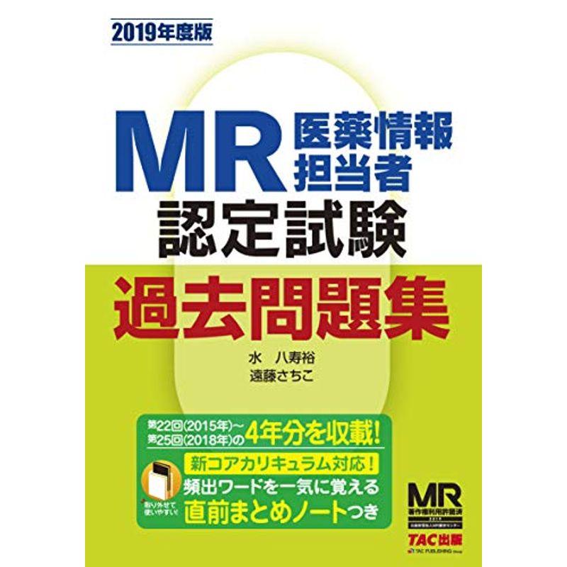 MR認定試験 過去問題集 2019年度