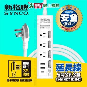 Synco新格牌 5開3孔3座+2USB+1TYPE-C電腦延長線-1.8M 台灣製 CNS最新認證 防火 防雷【愛買】