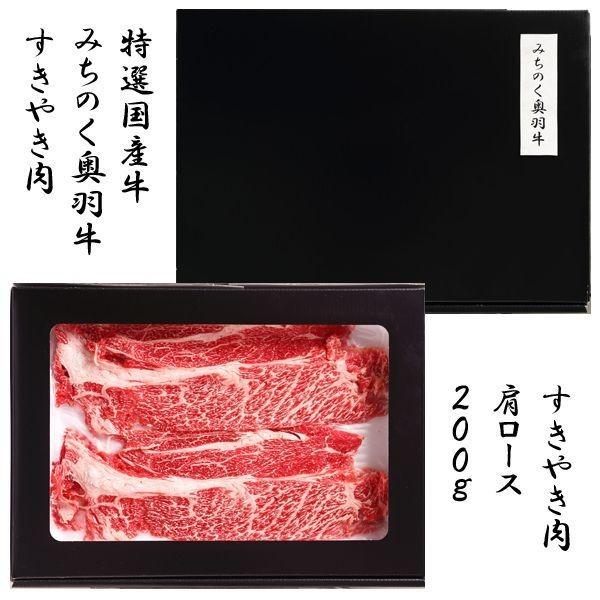 特選国産牛みちのく奥羽牛すきやき肉(200g 国産和牛 すき焼き肉セット ヘルシー牛肉 すきやき牛肉 高級牛肉 国産和牛