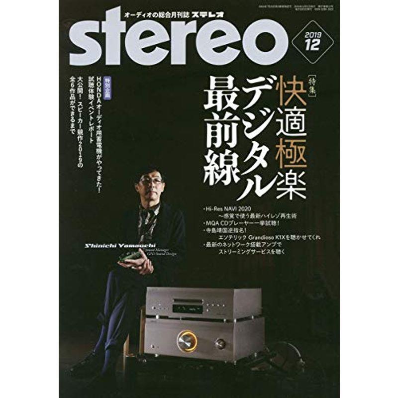 ステレオ 2019年12月号