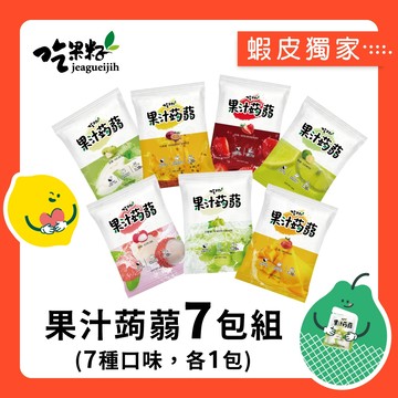 【吃果籽】蝦皮獨家組合｜果汁蒟蒻240g-全口味7包組 (每包240g-12入，7口味各1包)