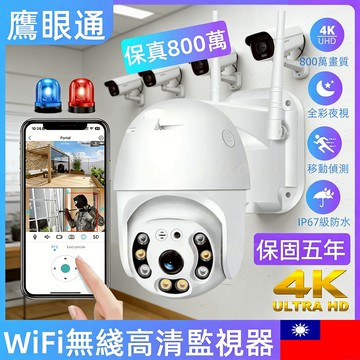【新北出貨 保固五年】WiFi無綫監視器 攝像頭  無線 攝影機 密錄器 800萬高清保真像素 自動語音報警 超強夜視