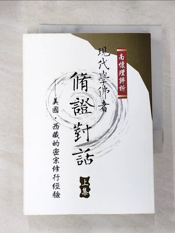 【書寶二手書T8／宗教_AG7】現代學佛者脩證對話(上集)_南懷瑾