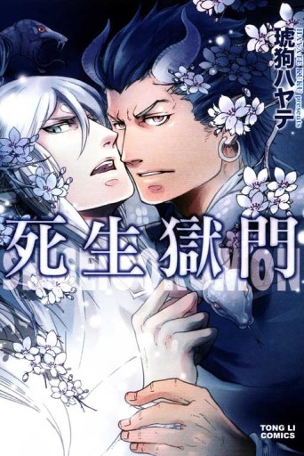 死生獄門[二手書_普通]