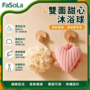 FaSoLa 雙面甜心沐浴球