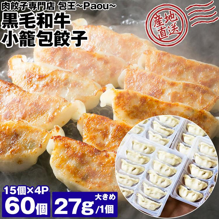 餃子 取り寄せ 黒毛和牛 小籠包餃子 27g 60個 (15個×4P) 大きめ 牛とん包 paou 包王 冷凍便 同梱不可 指定日不可 産直