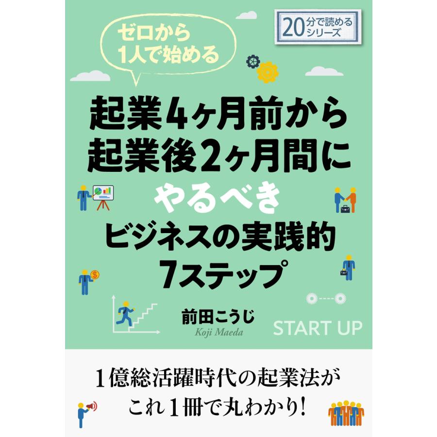 ゼロから1人で始める起業4ヶ月前から起業後2ヶ月間にやるべきビジネスの実践的7ステップ 電子書籍版   前田こうじ MBビジネス研究班