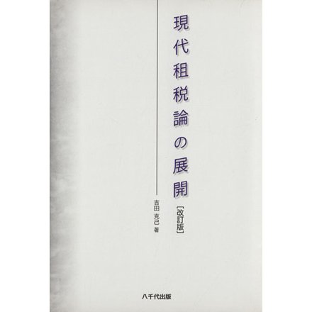 現代租税論の展開　改訂版／吉田克己(著者)