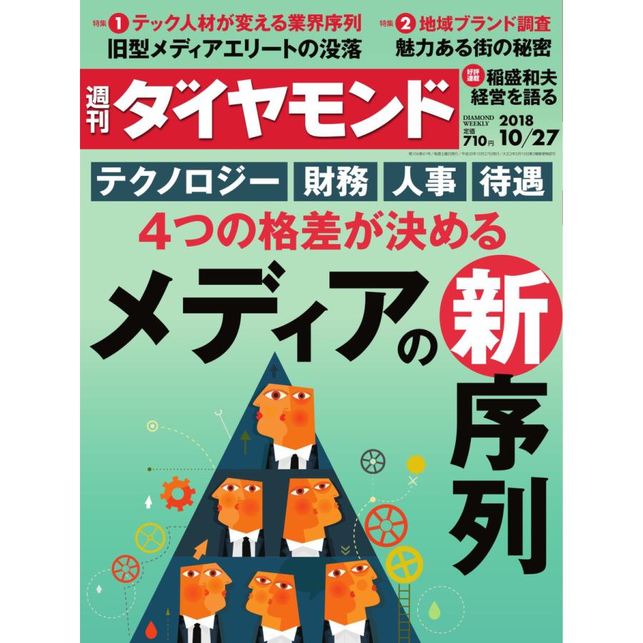 週刊ダイヤモンド 2018年10月27日号 電子書籍版   週刊ダイヤモンド編集部