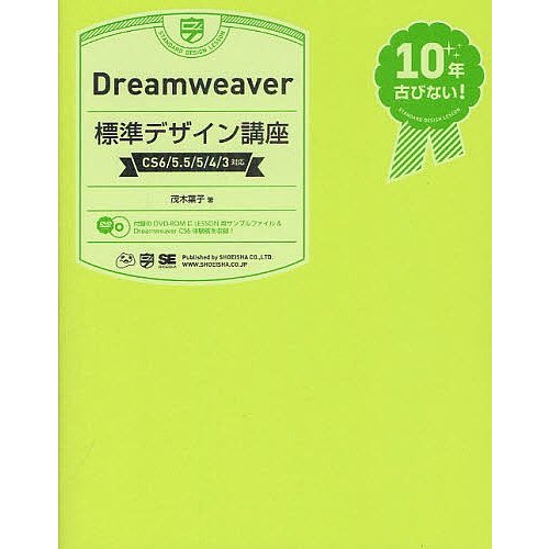 Dreamweaver標準デザイン講座 茂木葉子 著