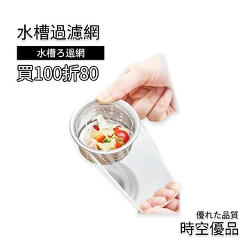 水槽過濾網 買100折80 水槽濾網 排水孔濾網【時空優品】一次性 過濾網 濾水網 排水溝濾網 廚房濾網 毛髮過濾網