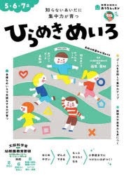 ひらめきめいろ 5・6・7歳 知らないあいだに集中力が育つ