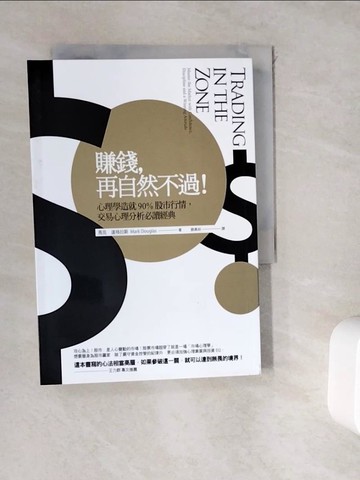 【書寶二手書T4／投資_WGX】賺錢，再自然不過:心理學造就90％股市行情_馬克．道格拉斯