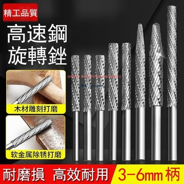 臺灣熱賣#高速鋼旋轉銼木材鵰刻鑽頭塑料軟金屬打磨頭去毛刺電動閤金銼刀頭