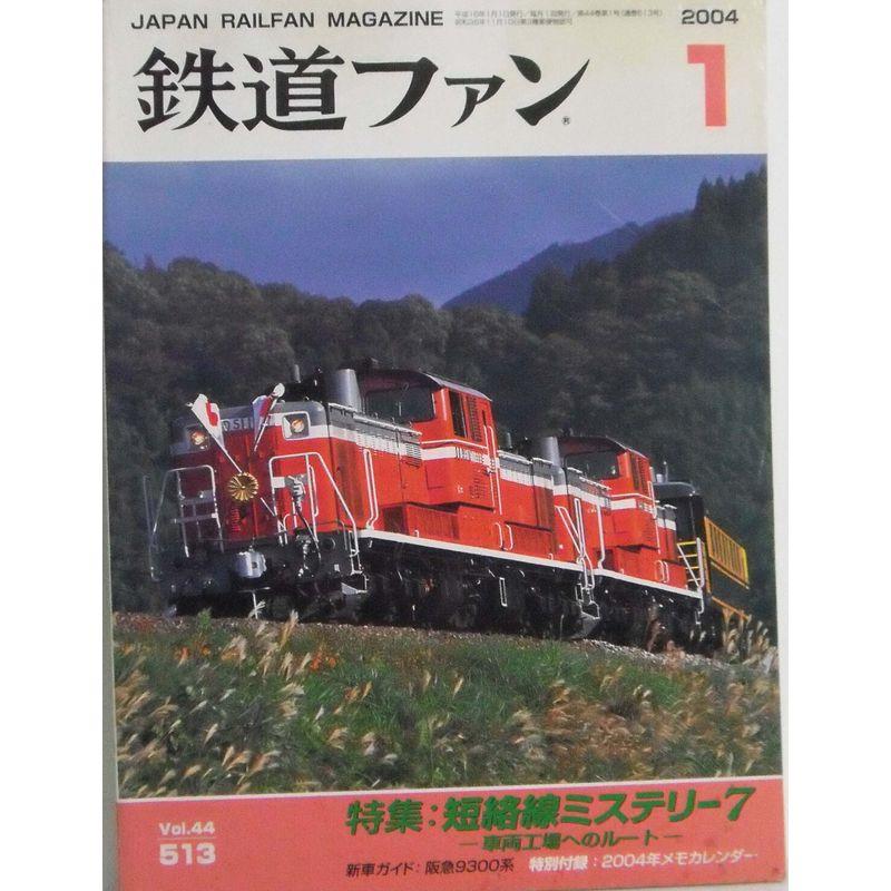 鉄道ファン ２００４年１月号