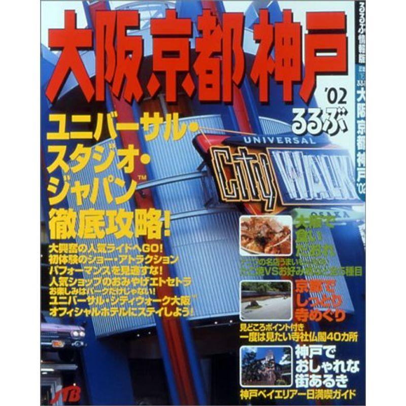 るるぶ大阪京都神戸 ’02 (るるぶ情報版 近畿 16)