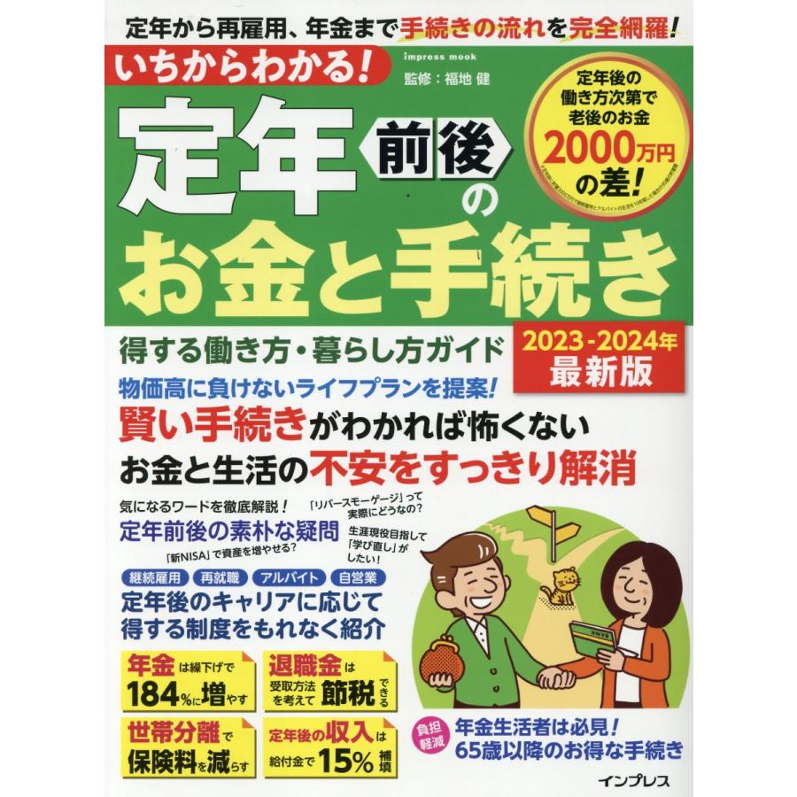 いちからわかる 定年前後のお金と手続き 得する働き方・暮らし方ガイド 2023-2024年最新版