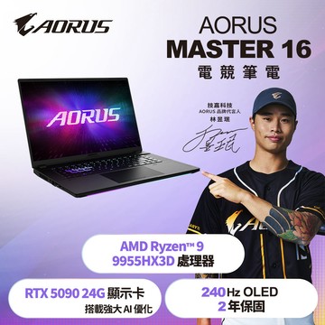 技嘉 AORUS MASTER 16 6ZJM6TWE64SH 16吋電競筆電(R-9955HX3D/RTX5090 24G/32G/1TB/Win11H)