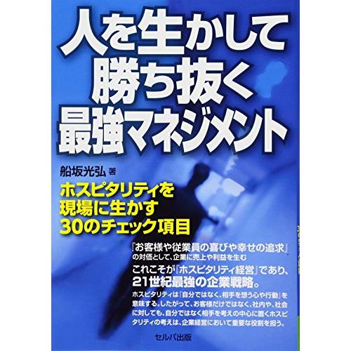 人を生かして勝ち抜く最強マネジメント-ホスピタリティを現場に生かす30 のチェック項目