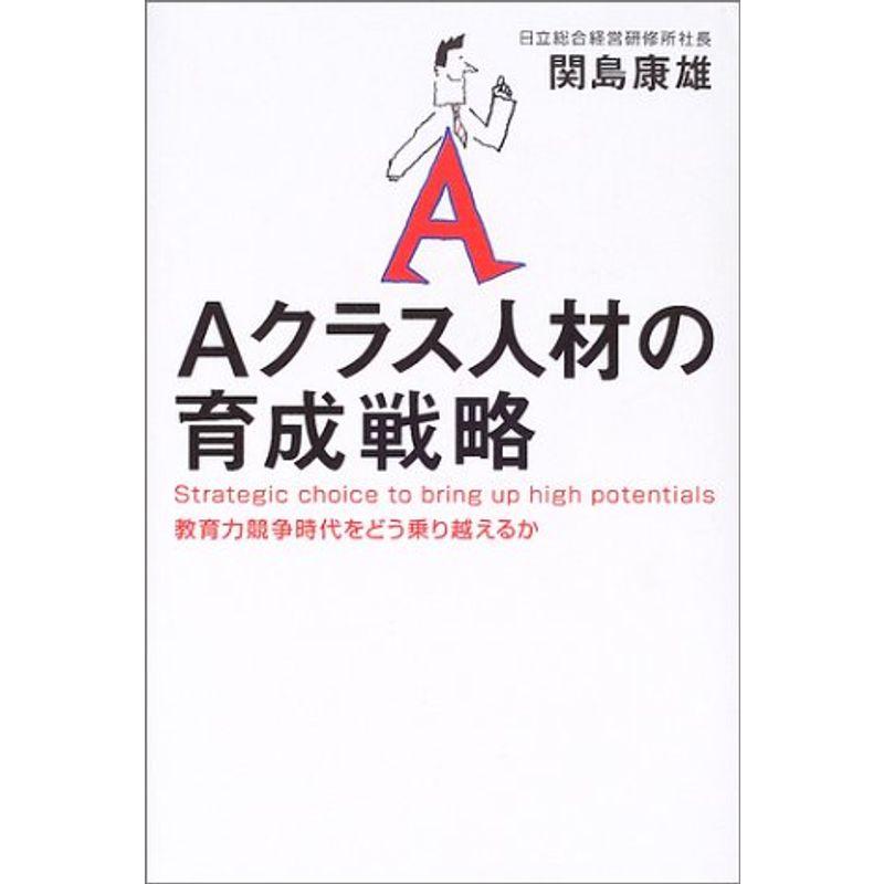 Aクラス人材の育成戦略: 教育力競争時代をどう乗り越えるか