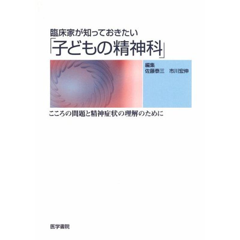 臨床家が知っておきたい「子どもの精神科」?こころの問題と精神症状の理解のために