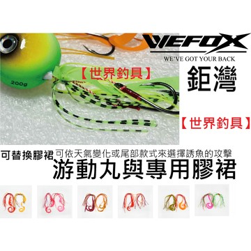 【世界釣具】免運🔥鉅灣 游動丸 專用膠裙 膠裙 慢鐵 底棲 誘魚 耐咬提升  依天氣變化自由更換/台灣賣家