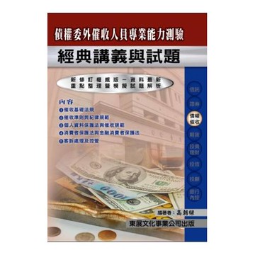 【115年最新版】債權委外催收人員專業能力測驗經典講義與試題