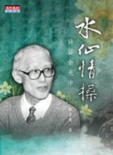 水仙情操－詩畫余光中[二手書_普通]