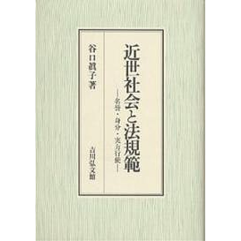 近世社会と法規範 名誉 身分 実力行使 谷口眞子 通販 Lineポイント最大1 0 Get Lineショッピング