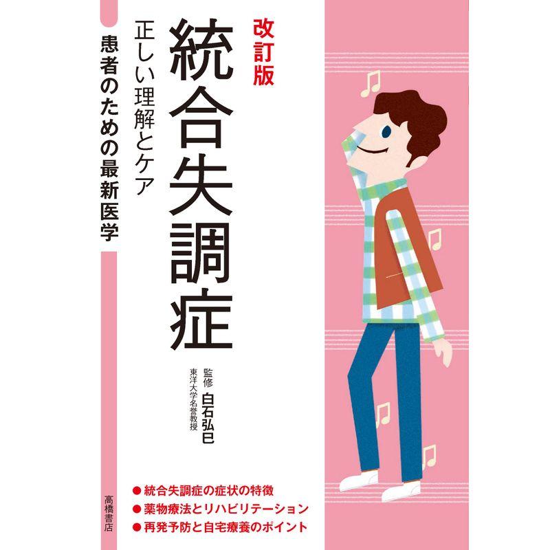 患者のための最新医学 統合失調症 正しい理解とケア 改訂版