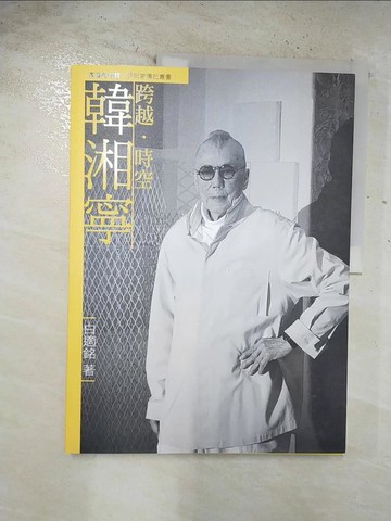 【書寶二手書T8／藝術_T3I】跨越．時空．韓湘寧_白適銘