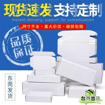 台灣免運12H🔥白色飛機盒卡包裝3層瓦楞紙 運輸紙箱 打包通用包材 快遞盒 盒子 富貴包裝 物流快遞專用打包材料H