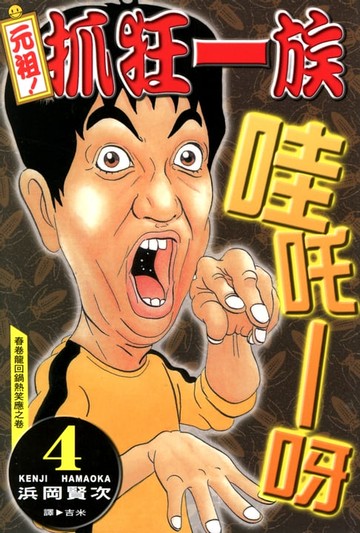 【電子書】元祖!抓狂一族 (4)