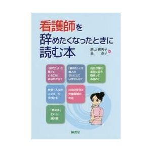 看護師を辞めたくなったときに読む本