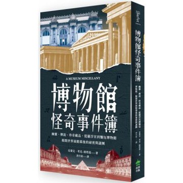 博物館怪奇事件簿：幽靈、傳說、珍奇藏品，從羅浮宮到麵包博物館，揭開世界展館幕後的祕密與謎團【城邦讀書花園】