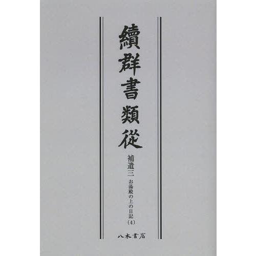 續群書類從 補遺3- オンデマンド版 塙保己一 編纂 太田藤四郎 補